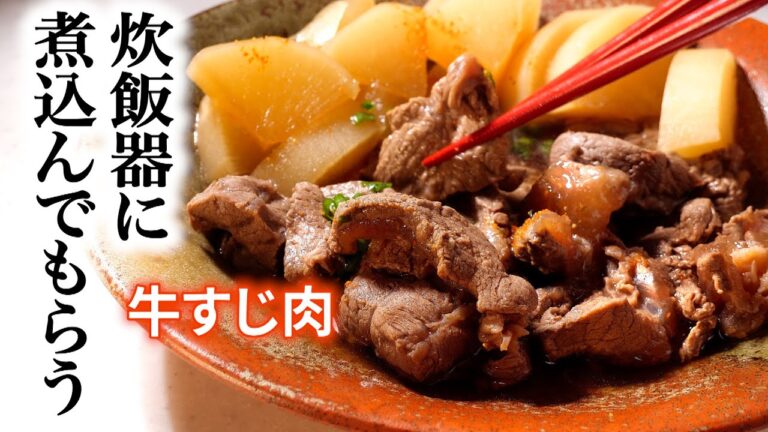 【牛すじ煮込み】を作る時はぜひ【炊飯器で】煮込んでみてください