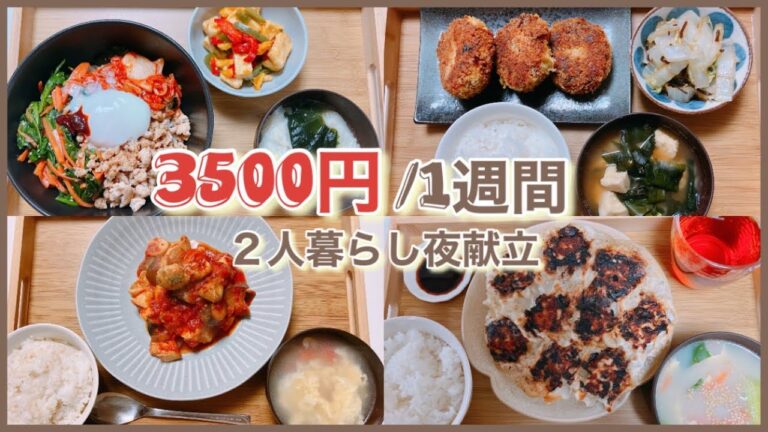 【1週間献立】1週間3500円以内で作る夜献立