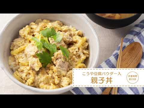 こうや豆腐パウダー入り親子丼 みすずコーポレーション