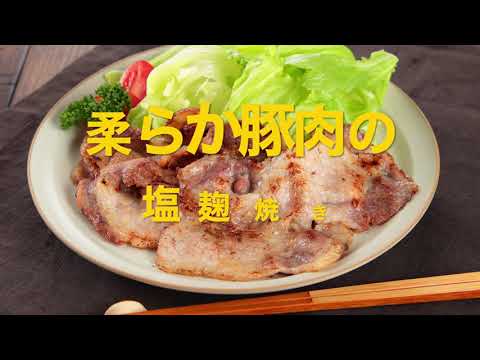 豚肉ロースの塩麹焼き