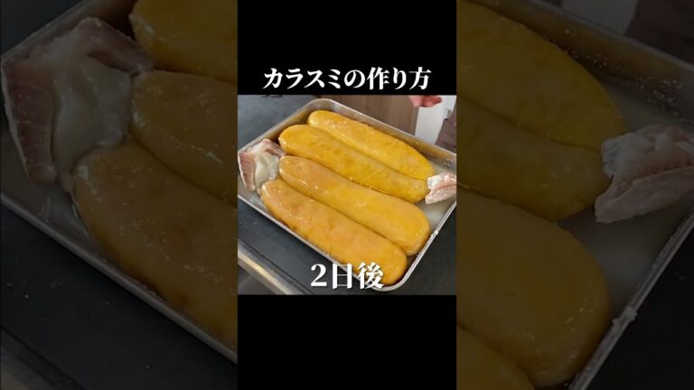 【総再生400万回越え】最高のカラスミの作り方#shorts