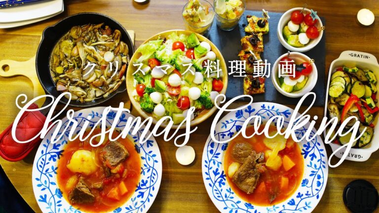 【料理動画】ものぐさアラサー女子がクリスマス料理つくってみた【Vlog】