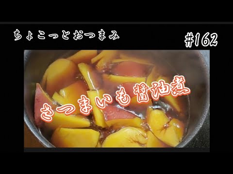 【ちょこっとおつまみ】 さつまいもの醤油煮が旨い❇️ さつまいもの甘味と醤油がマッチしてとても旨いんです🍠