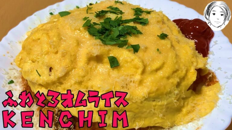 ふわとろオムライスの作り方 #家で一緒にやってみよう #makewithme