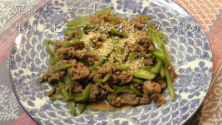 定番メニュー！牛肉とピーマンのオイスター炒め