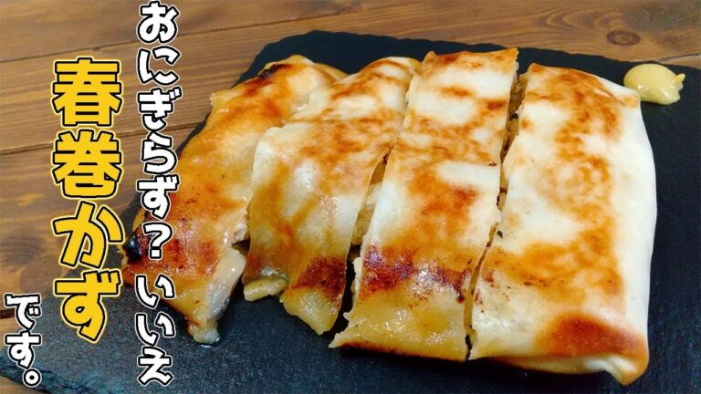【超簡単】おにぎらずの次に流行る春巻かずの作り方