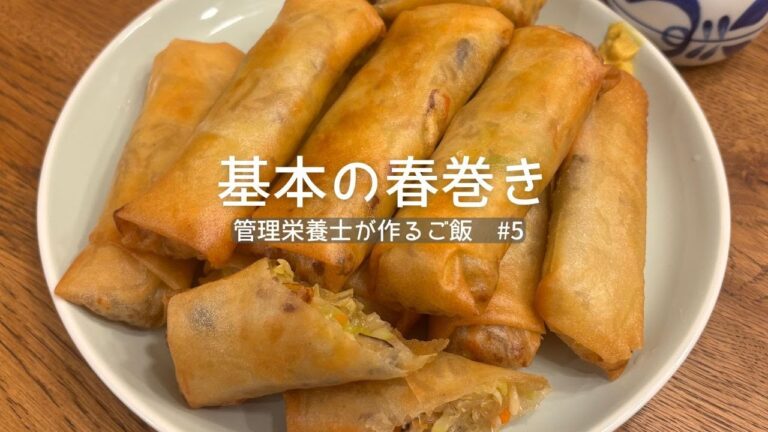 【基本の春巻き】野菜たっぷり｜簡単レシピ｜管理栄養士が作る｜#5