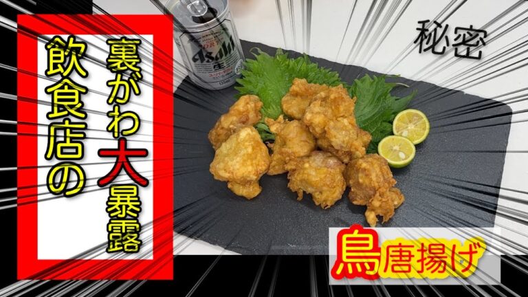 【唐揚げの裏側】【唐揚げのコツ】有名店の唐揚げの作り方