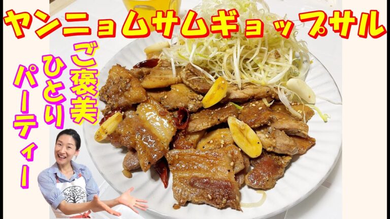 【韓国料理】特製ネギサラダにヤンニョムサムギョップサルを知ってますか？｜簡単に！美味しいサムギョップサル料理｜パーティーやおもてなしにピッタリのサムギョップサルレシピ