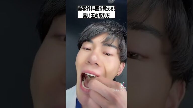 医師が教える！臭い玉の取り方！#shorts