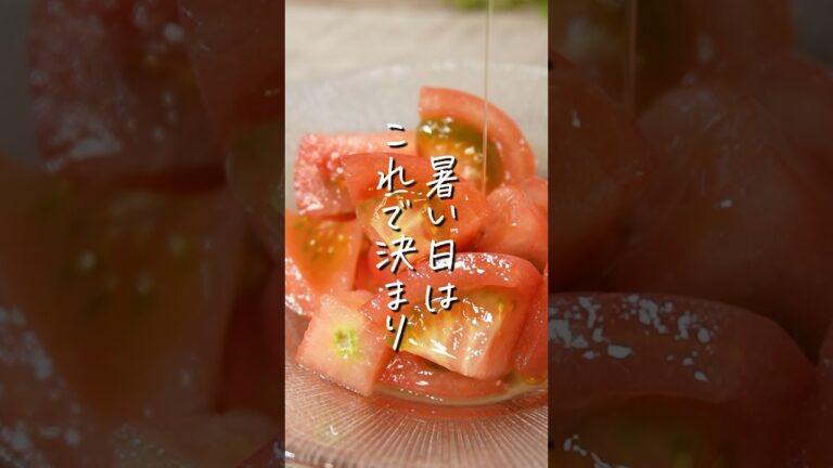 知らなきゃ損！【1分でお店越え】20代OLを癒す冷やし出汁トマト #楽うま #ヘルシー#shorts