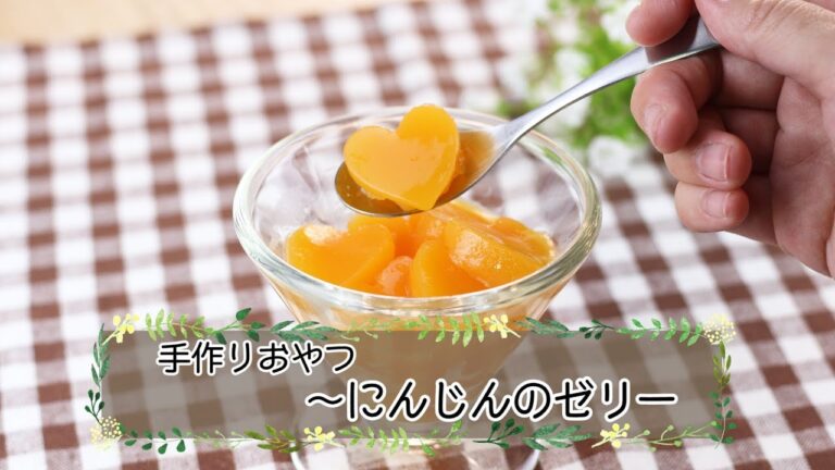 【離乳食完了期】にんじんのゼリー