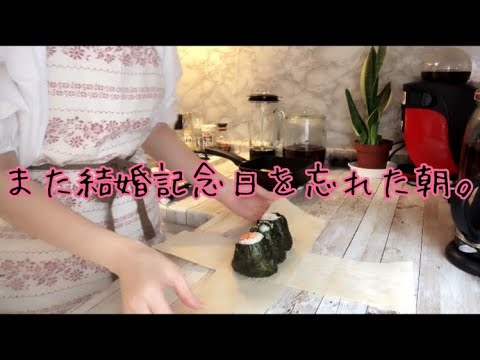 【お弁当、朝ご飯】また結婚記念日を忘れた朝。