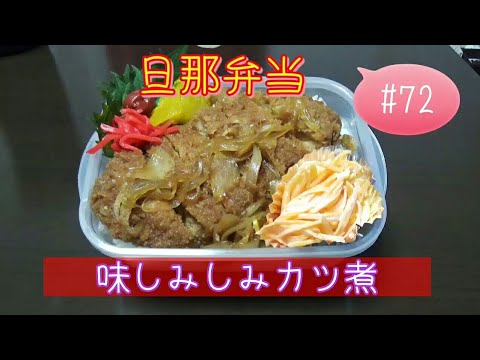 【お弁当作り】 #72 カツ煮弁当 旦那弁当 お惣菜ロースカツ使って Obento 業務スーパー調味料