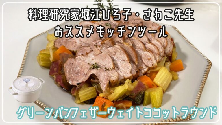 【簡単やわらか】 料理研究家  堀江ひろ子ほりえさわこ先生｜おススメキッチンツール　グリーンパン ココットラウンドで作る！美味しいポットローストポークの作り方
