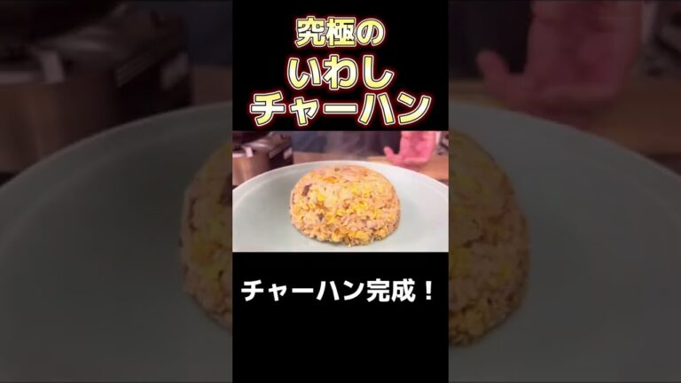 究極 の いわし チャーハン ！ #shorts