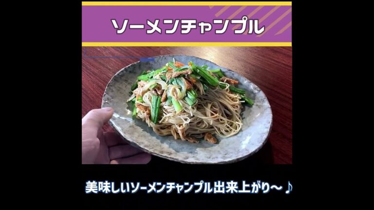 【ソーメンチャンプル】あまったソーメン絶対これで!!