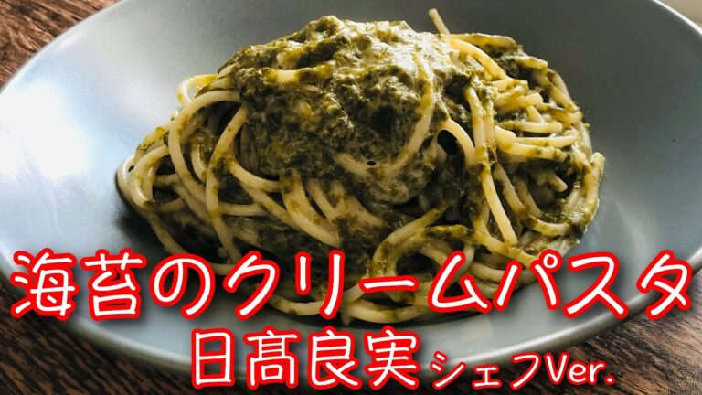 【海苔のクリームパスタ】巨匠日髙良実シェフが紹介していたパスタを作ってみた。