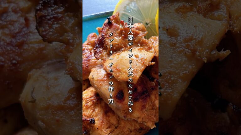 【Tandoori Chicken recipe/タンドリーチキン】日本人妻がインド人夫のために作る、インドごはん。美味しいタンドリーチキンの作り方をご紹介❣　 #インドカレー #レシピ #ショート