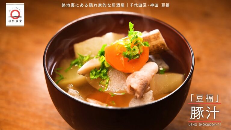 【味噌を使わないオリジナル】 豚汁 by 豆福　|植野食堂 #411 2025年2月18日放送