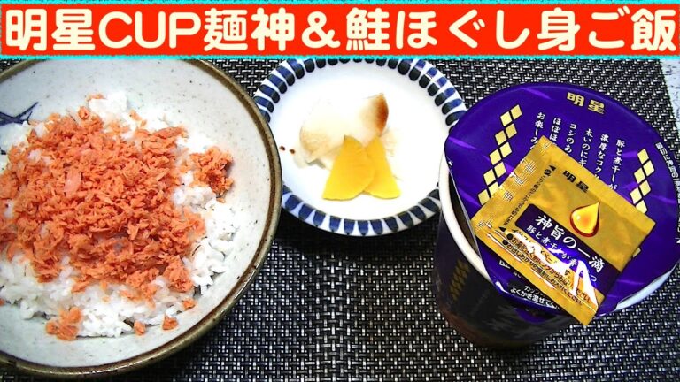 【一人deごはん】Let’s eat at home！スープが絶品だ～！「明星カップ麺・麺神（めがみ）」