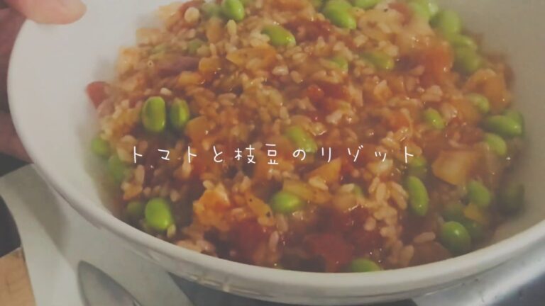 【脳梗塞おじさん】トマトと枝豆のリゾット