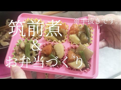 【一人暮らしOL】お弁当用に筑前煮をつくりました【簡単料理】