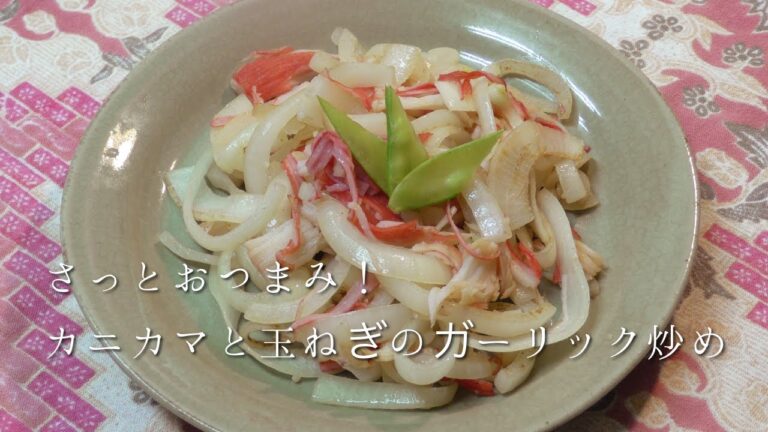 さっとおつまみ！カニカマと玉ねぎのガーリック炒め