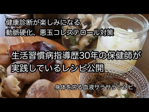保健指導歴30年の保健師が毎日食べている悪玉コレステロール対策レシピ　血管を若々しく