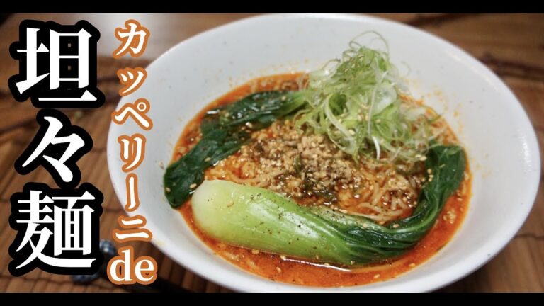 【海外在住者必見】おうちde簡単！Tahin、カッペリーニで本格激ウマ！坦々麺の作り方。ドイツで自炊。