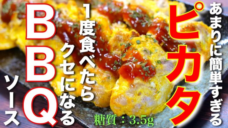 【驚くほど簡単⋯。なのにめちゃウマ！】材料はたった２つ☆「BBQソースがクセになる！簡単ピカタ」の作り方【低糖質レシピ】