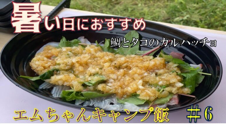 『エムちゃんキャンプ飯』＃６    鯛とタコのカルパッチョ