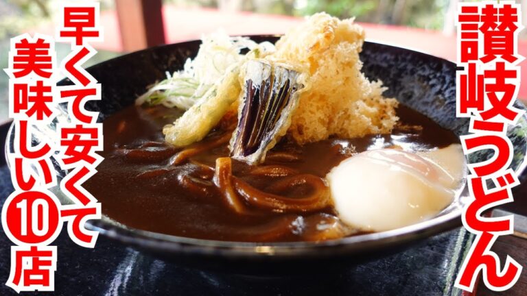 【これぞ讃岐うどん‼︎早くて安くて美味しい‼︎】香川の昼飯といえば讃岐うどん‼︎一気見まとめPart22🥢【香川県の有名人気店10店舗】