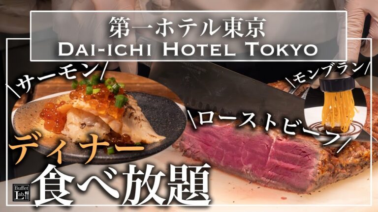 【神コスパ食べ放題】新橋の穴場的ホテルのディナービュッフェが最強すぎた | 東京ビュッフェラボ