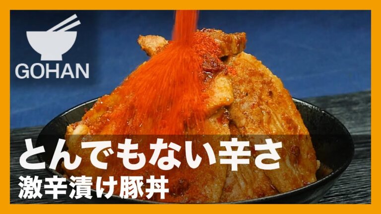 【簡単レシピ】とんでもない辛さ『激辛漬け豚丼』の作り方【男飯】
