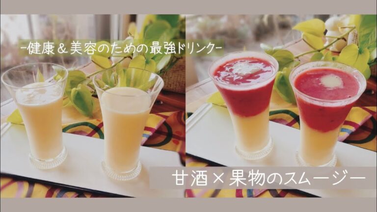 TVでも紹介！【甘酒×フルーツの最強スムージー】1分でできる健康＆美容によいスムージーを三日坊主にならないポイントとあわせて伝授！