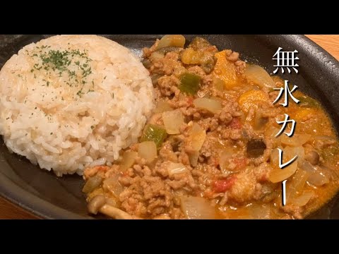 【料理】鍋ひとつで簡単！油なし！野菜たっぷり！本格的な「無水カレー」/ダイエット・健康レシピ/ayame kitchen