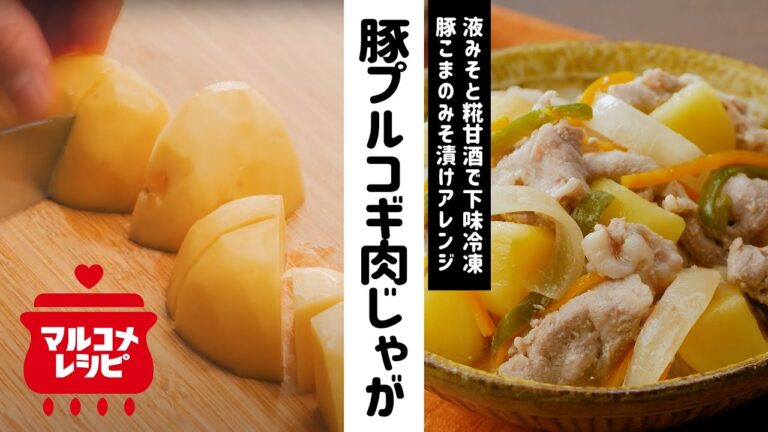 【下味冷凍】糀甘酒と液みそで！プルコギ肉じゃがの作り方｜マルコメ