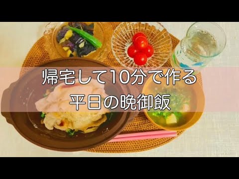 【完成まで１０分】＃２今日は火を使わない！レンジで完成する晩ご飯レシピ/シリコンスチーマー/時短/おみそ汁は昨日の残り物