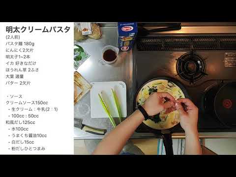 明太クリームパスタの作り方