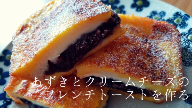 【料理】あずきとクリームチーズのフレンチトーストを作る  cooking   french toast