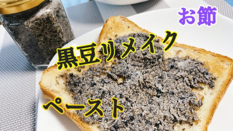 黒豆リメイク　　黒豆ペースト　お節より美味しくなります。