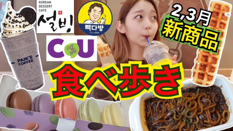 【2・3月】新作食べ歩き！ジャージャー麺・コンビニ・激安カフェ【モッパン】