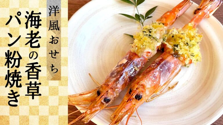 【洋風おせちレシピ】海老の香草パン粉焼きの作り方