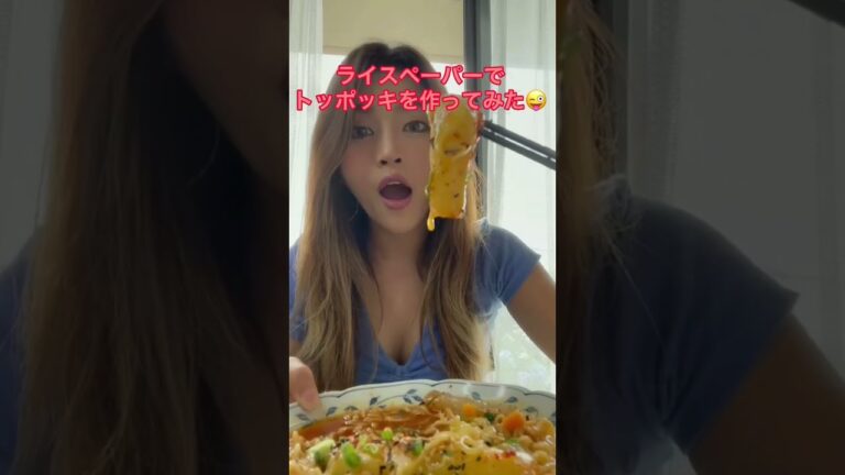 【韓国で大流行】SNSで大流行りのライスペーパートッポギを作ってみた🥄🌶‼#shorts
