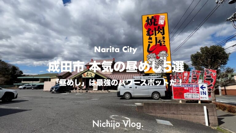 【成田市】幸せな旨い「昼めし」を食べにいく！ 成田に住んでいたら、一度は訪れてみたい有名店から、ちょっと入りずらいお店まで紹介します ！