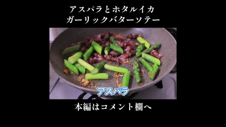 【アスパラ＆ホタルイカのアンチョビガーリックソテー】