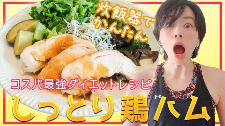 【痩せる！鶏胸肉レシピ】激ウマ！簡単、炊飯器で簡単！鶏ハム。サラダチキン。低糖質、低脂質ダイエットレシピ。