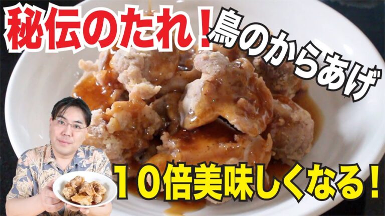秘伝のレシピ公開！超簡単で癖になる鳥の唐揚げタレを教えます！から揚げが１０倍美味しい！