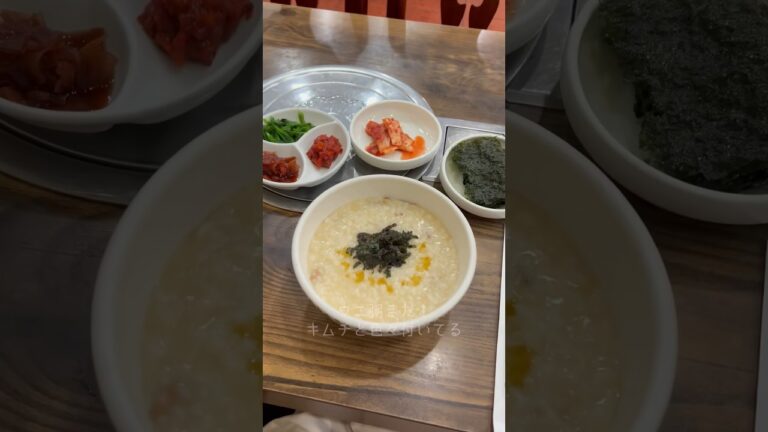 南大門の近くにある、店員さんが優しいお粥屋さんに行ってみた！#小公粥家 #소공죽집#shorts
